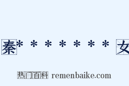 秦*******女是什么意思的图片